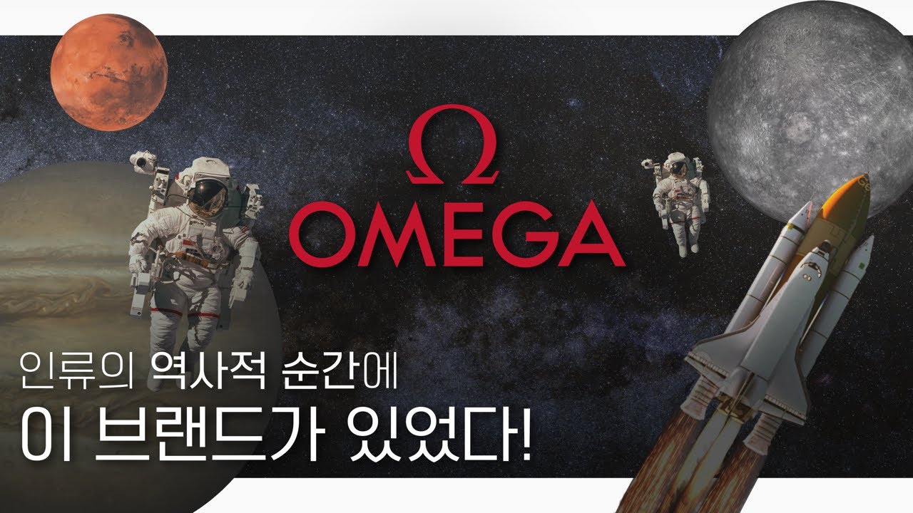 [브랜드 스토리] 오메가의 진짜 스토리를 들려드립니다.