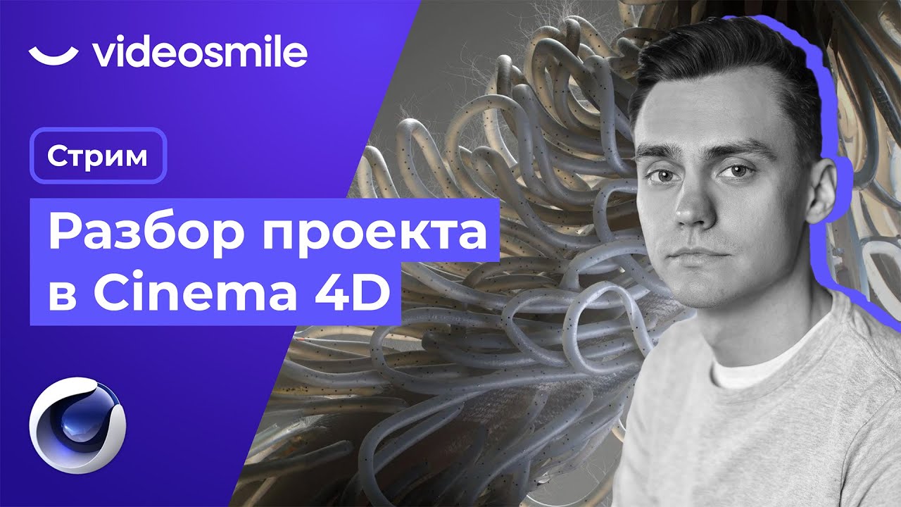Разбор проекта в Cinema 4D & Redshift | Стрим