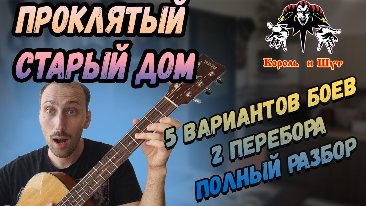 Король и Шут - Проклятый старый дом на гитаре. Аккорды. Бой. Разбор