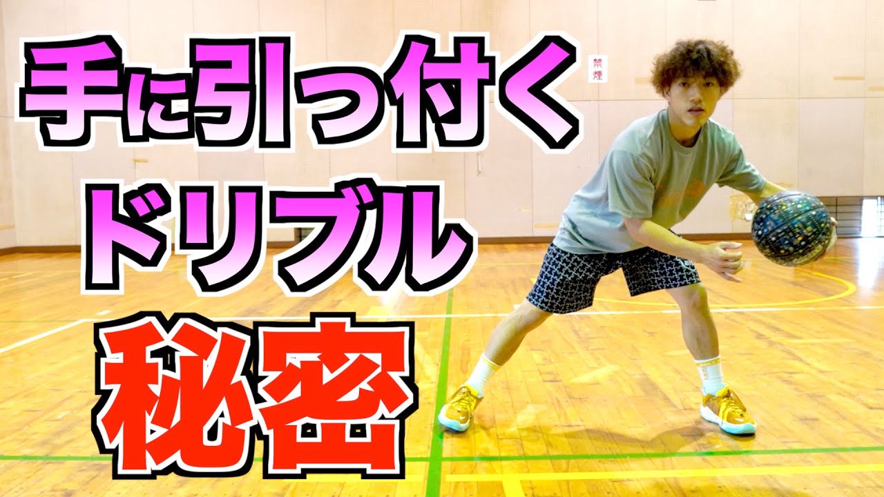 【バスケ　ドリブル】初心者でも手に引っ付くドリブルが出来る練習方法！
