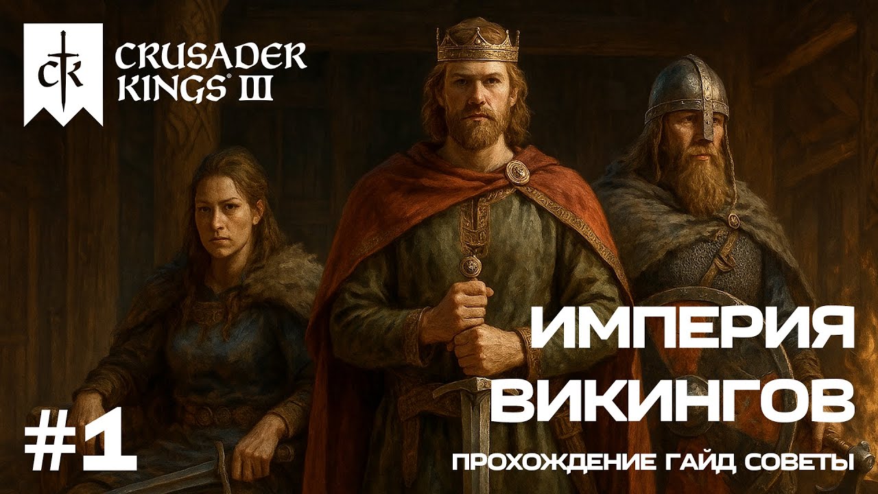 👑Crusader Kings 3👑 Империя викингов #1. Прохождение, гайд, советы