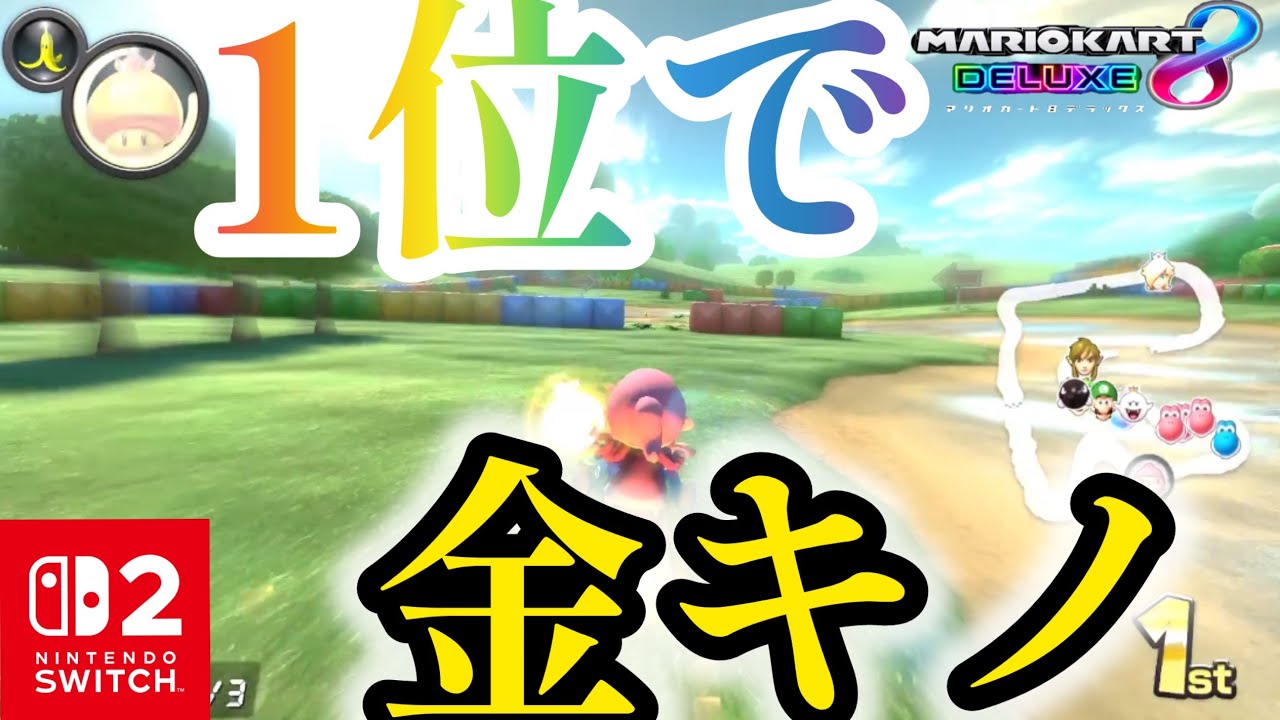 1位金キノでぶっちぎる【マリオカート8DX】
