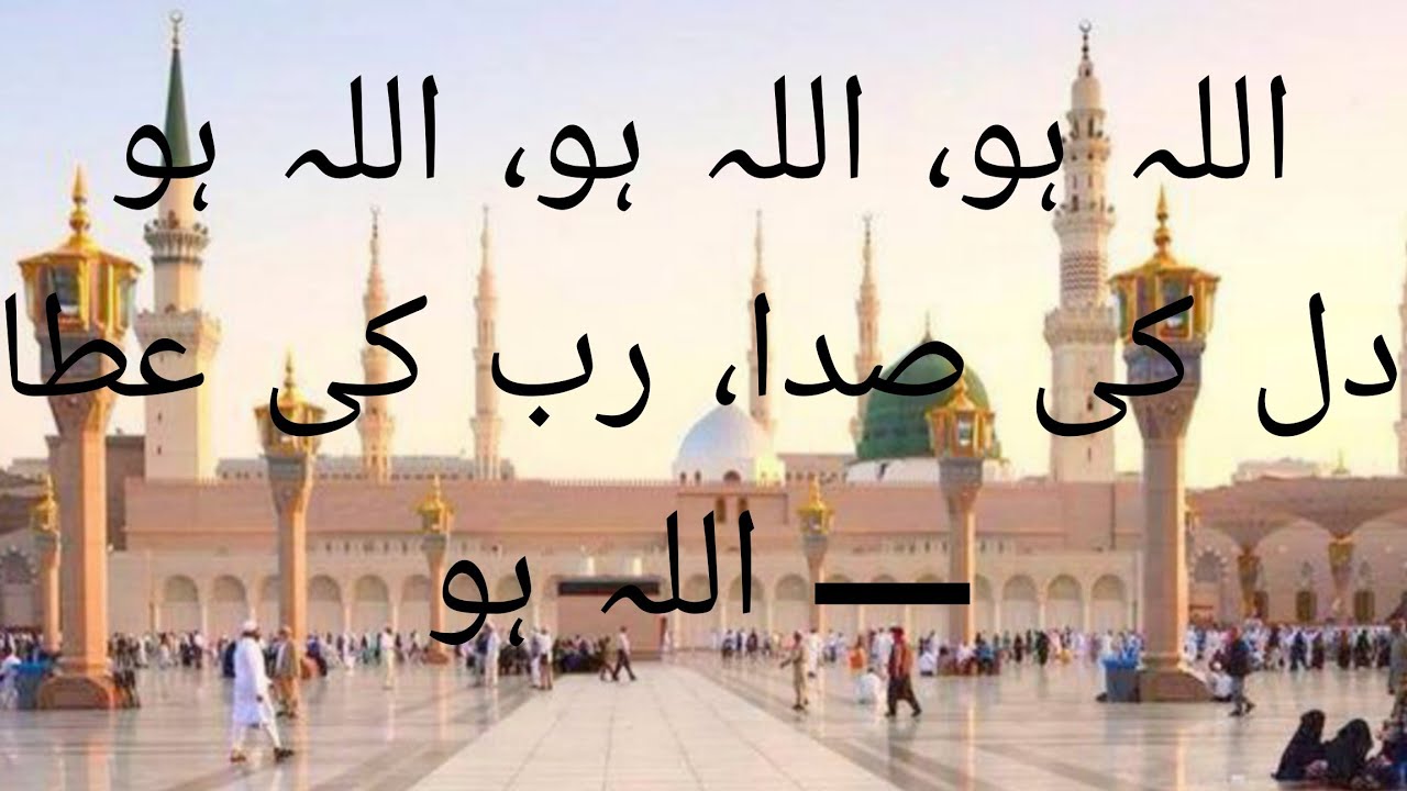 Allah hoo aAllah /new nat aAllah hoo Allah/Naat/Allah hoo Allah nat with lyrics