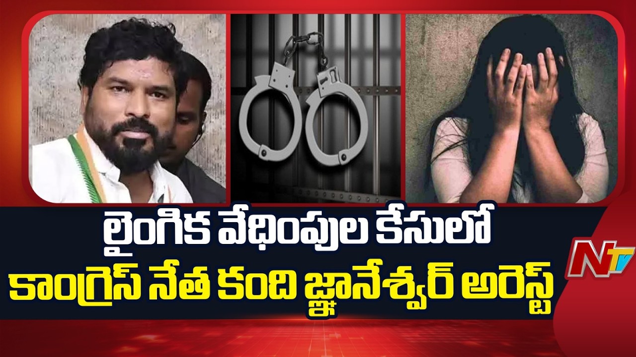 లైంగిక వేధింపుల కేసులో కాంగ్రెస్ నేత కంది జ్ఞానేశ్వర్ అరెస్ట్ | Kandi Gnaneshwar Arrest | NTV Telugu