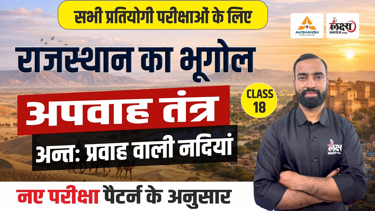 Rajasthan Geography Apwah Tantra | Rajasthan New Geography | LDC, CET, Lab Asst & All Exams | #18