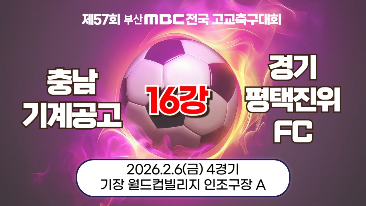 대전하시티즌U18 충남기계공고 vs 경기 평택진위FC  | 16강전 | 제57회 부산MBC 전국고교축구대회 / 기장 월드컵빌리지 인조구장 A | 2026.02.06.
