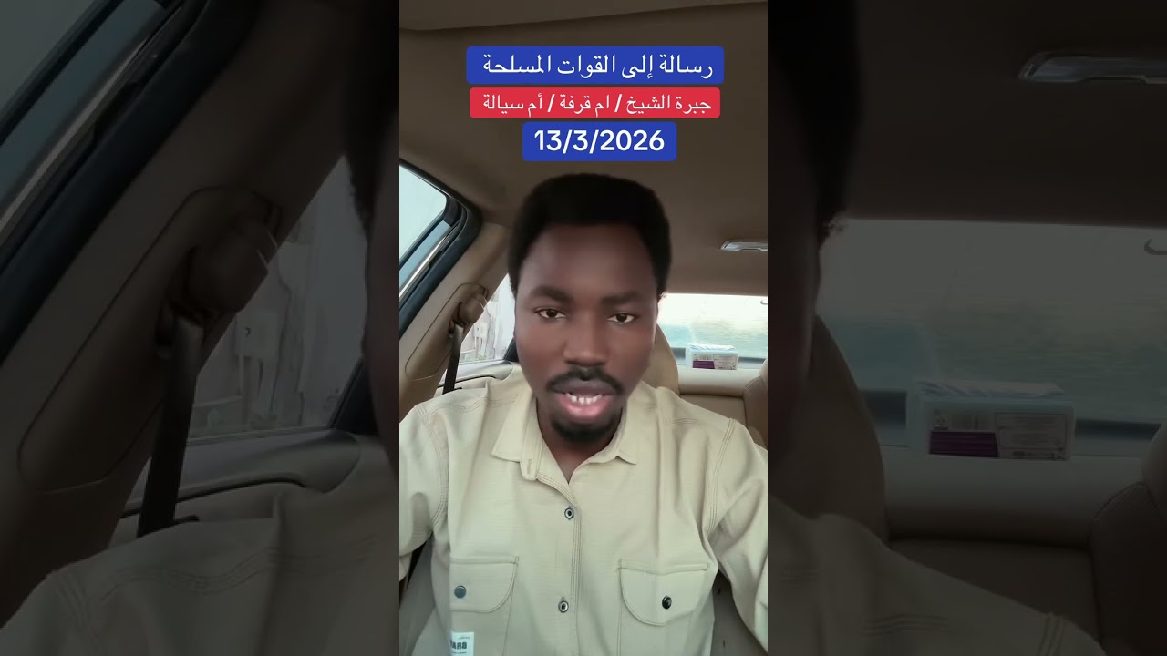 رسالة إلى القوات المسلحة جبرة الشيخ أم سيالة ام قرفةطريق الصادرات