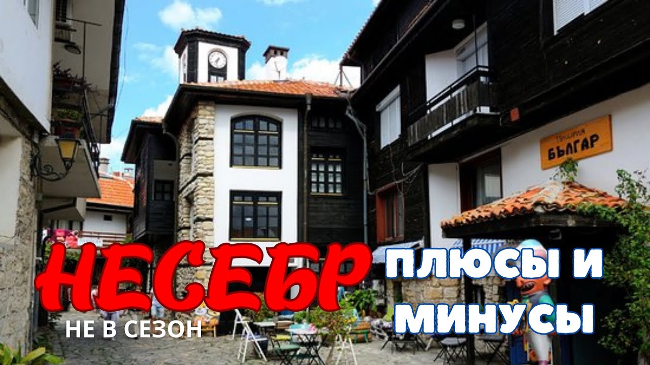 Жизнь в Несебре не в сезон: плюсы, минусы и всё, что нужно знать!