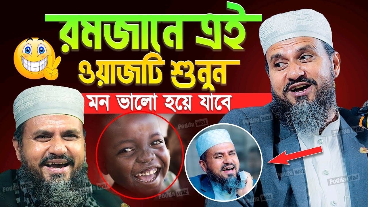 রমজানে এই ওয়াজটি শুনুন। Mustak Faizi Waz 2026 । মোস্তাক ফয়েজীর। Mostak Foyezi Waz 2026