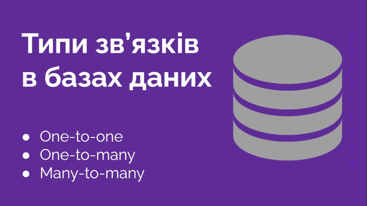 56. MySQL  Типи звя'зків в базах даних