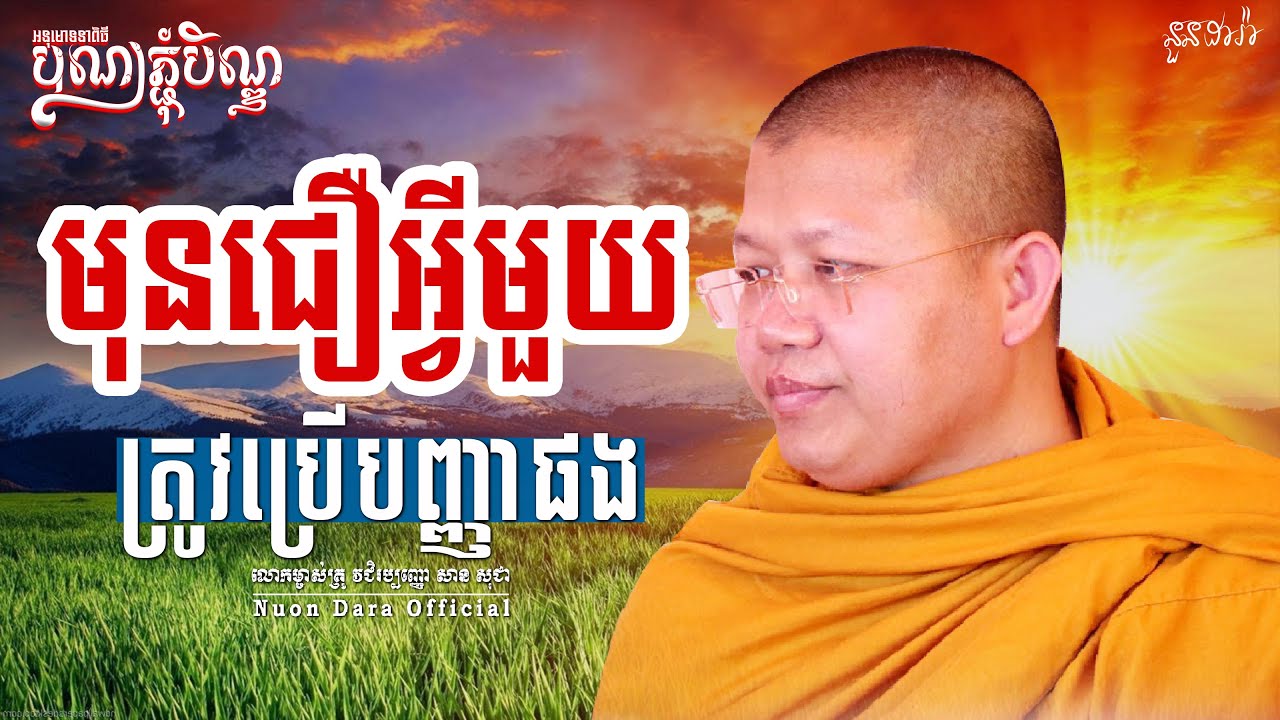 មុនជឿអ្វីមួយត្រូវប្រើបញ្ញាផង, | សាន សុជា Nuon Dara Official [San Sochea 2022 ]