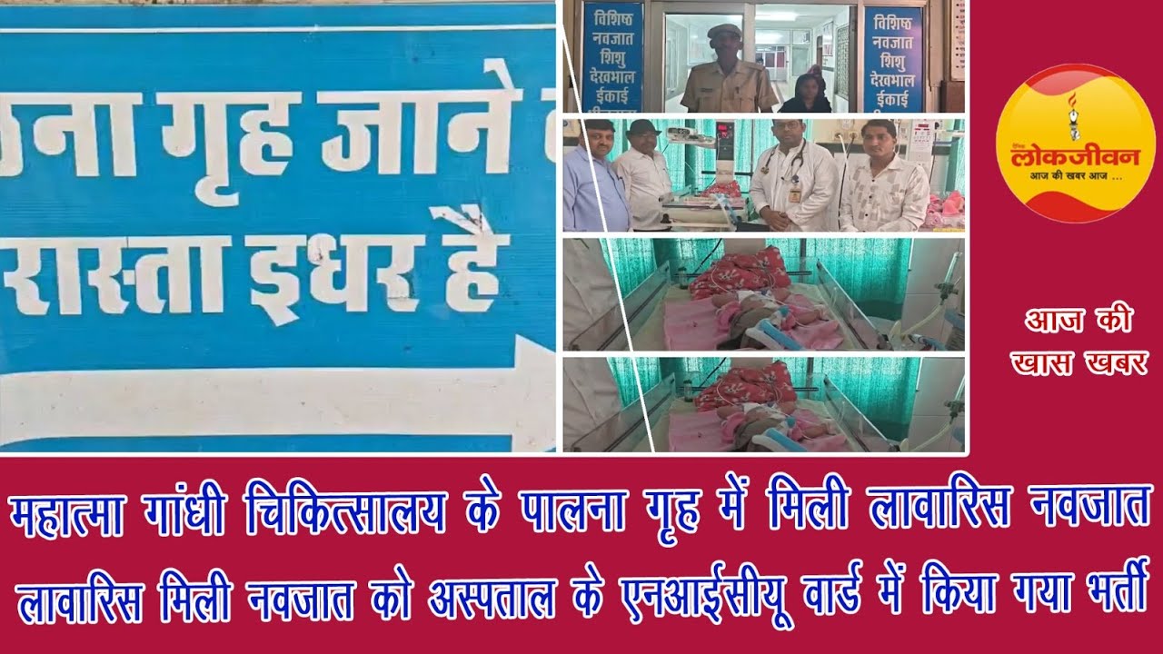 आखिर क्या थी मजबूरी: अस्पताल के पालने में छोड़ गए नन्हीं परी…लोकजीवन बुलेटिन 04 मार्च 26