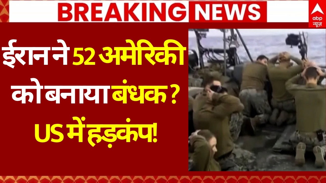 Iran US Israel War LIVE: ईरान ने 52 अमेरिकी को बनाया बंधक, ट्रंप को झटका! America | Big Breaking