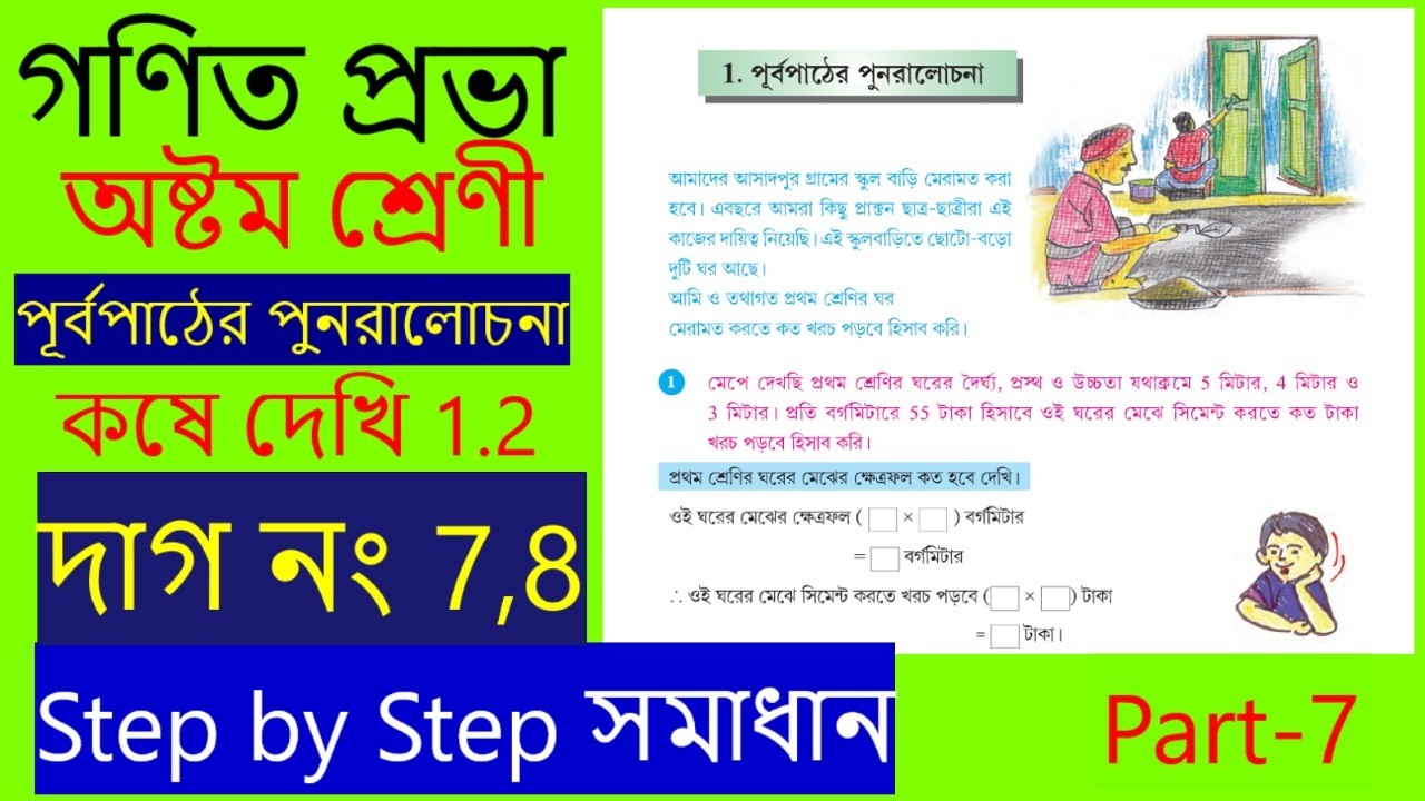গণিত প্রভাঅষ্টম শ্রেণী কষে দেখি 1.2 দাগ নং 7,8 Class 8 MathWBBSE Solution ⁨@easymaths02⁩, part-7