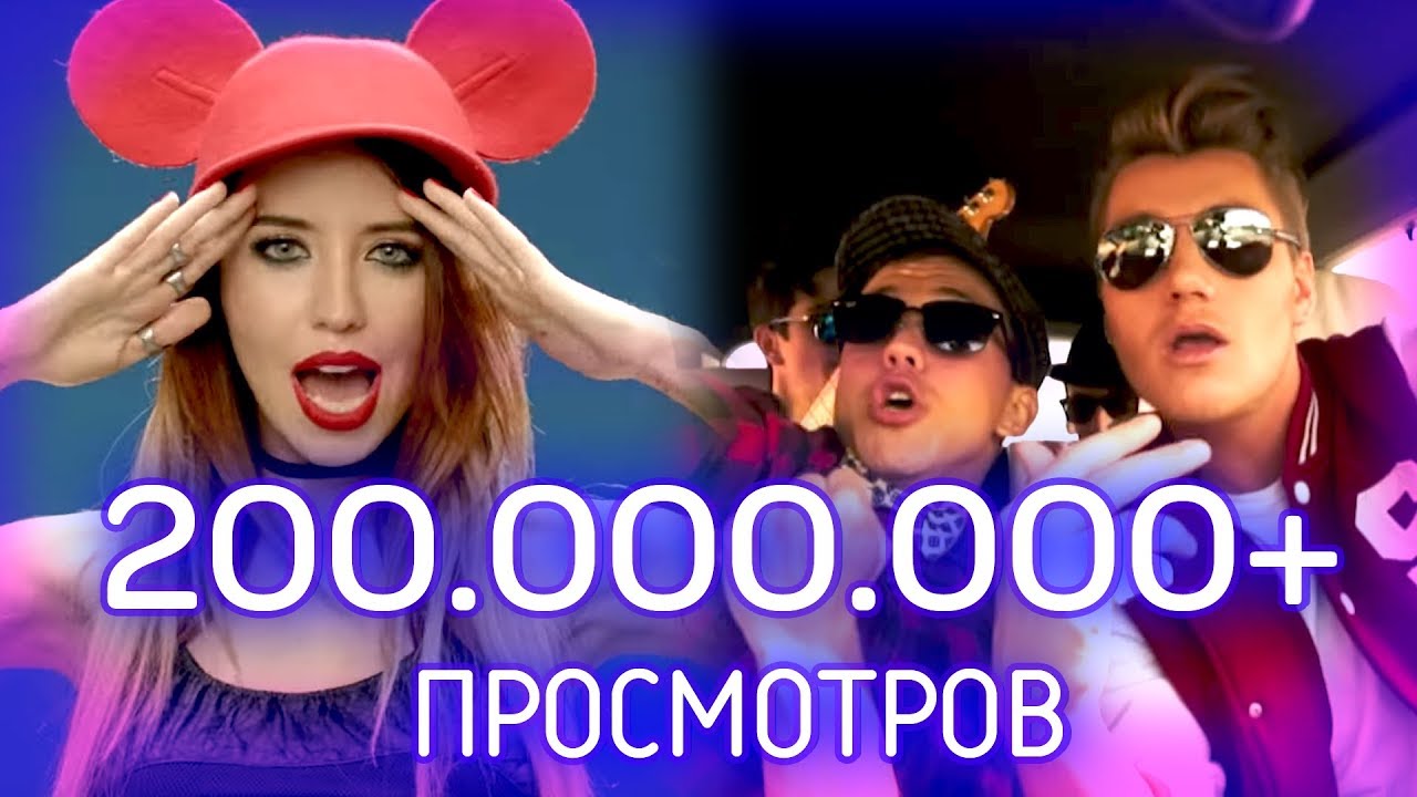 ТОП-100 РУССКИХ КЛИПОВ ПО ПРОСМОТРАМ 💣 АВГУСТ 2018
