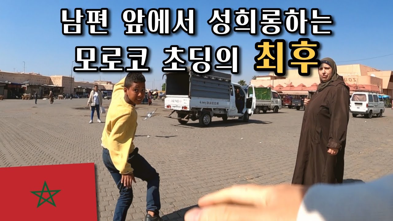 🇲🇦 겁도 없이 남편 앞에서 성희롱을?? 넌 이미 죽어있다 / 1년 째 세계여행 중 가장 열받은 날 / 파이어족의 세계여행 [80] 모로코 [6]