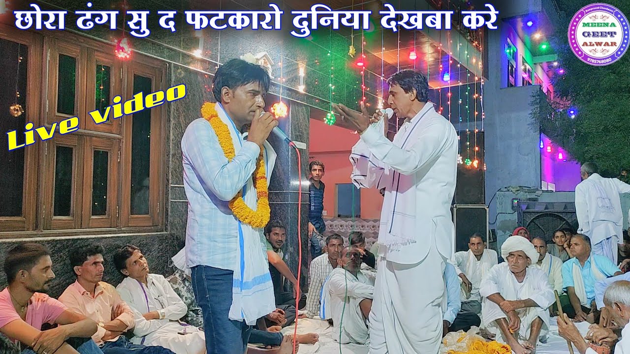 छोरा ढंग सु द फटकारो दुनिया देखबा करे॥ सिंगर सुखलाल मटवास कृपाल नैहड़ा॥ meena geet॥ मीणा गीत 2024