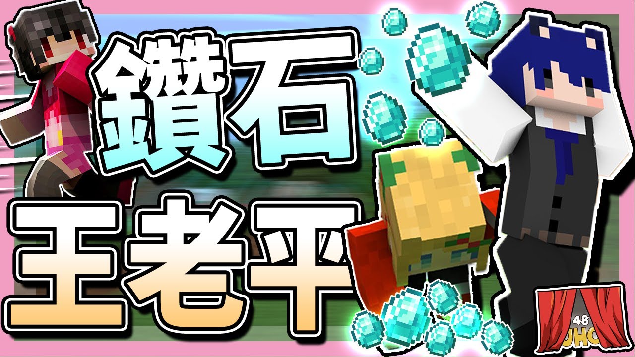【媛媛】2019/12/17直播記錄-Minecraft：第48屆UHC閉幕戰