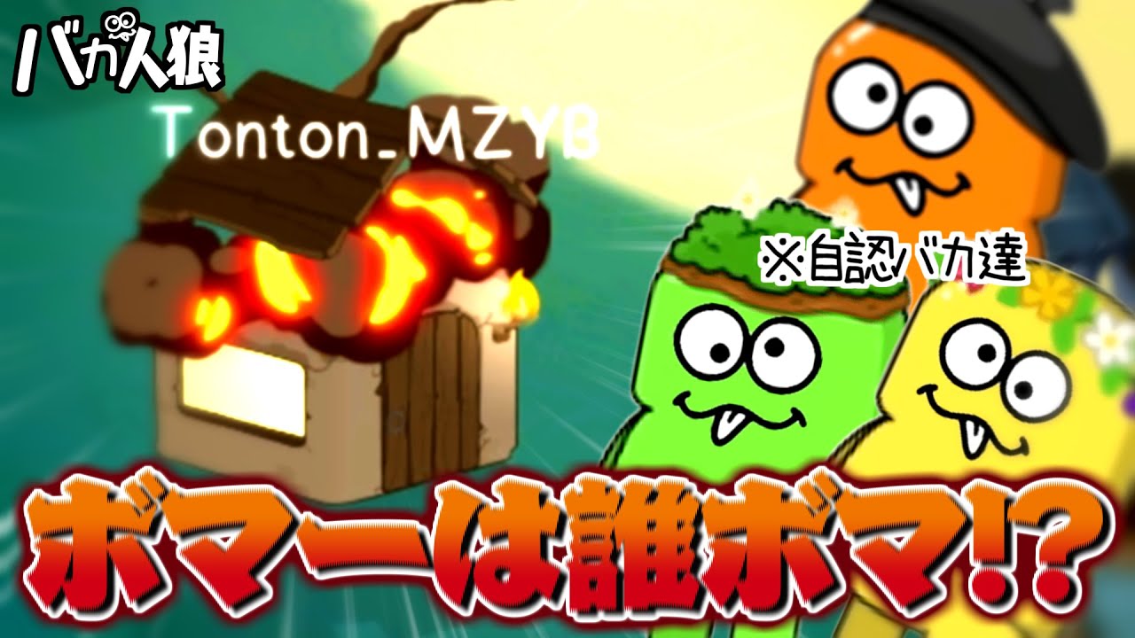 【Feign/バカ人狼】俺はボマーじゃない！信じてくれボマ！！！！
