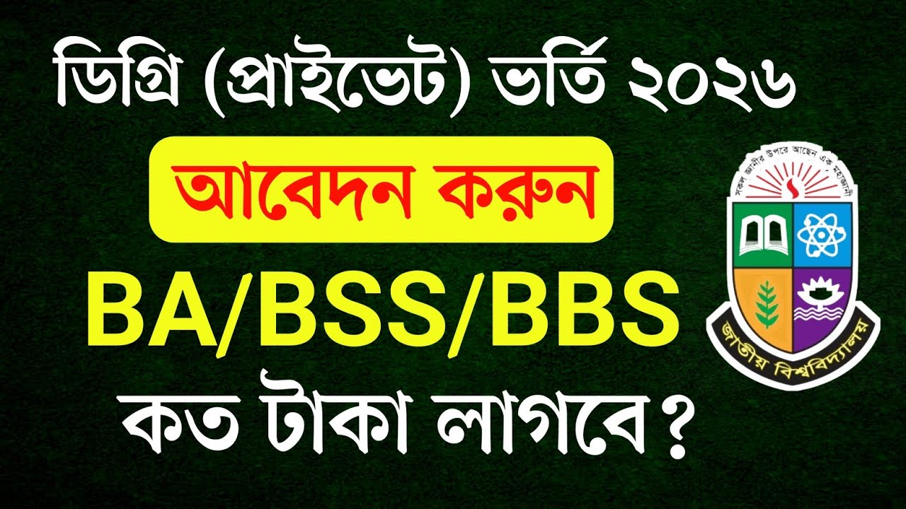 ডিগ্রি প্রাইভেট ভর্তি আবেদন করুন ২০২৬ | Degree Private Admission 2026