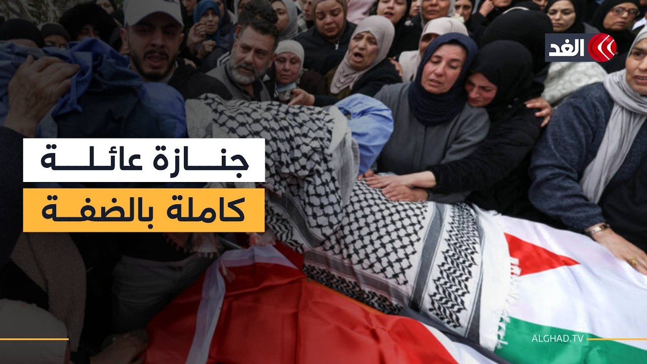 تشييع جثامين عائلة فلسطينية استشهدت برصاص الاحتلال في بلدة طمون بالضفة الغربية