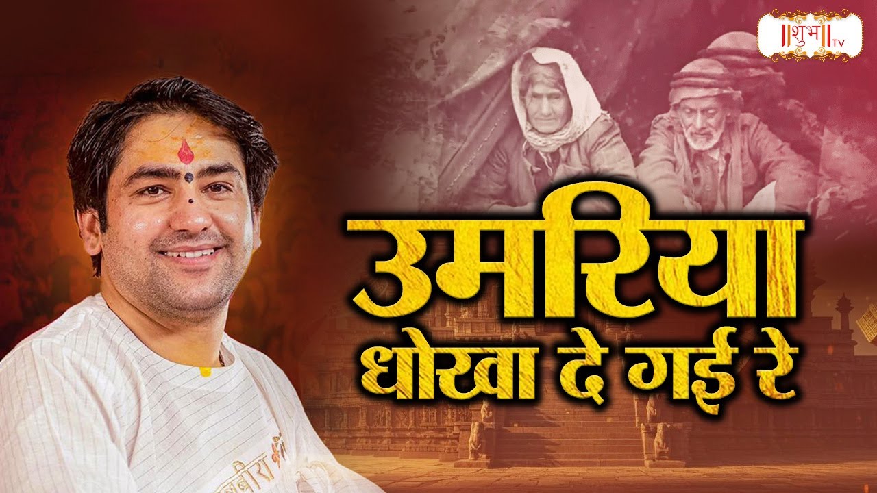 उमरिया धोखा दे गई रे | Bageshwar Dham Sarkar ke Bhajan || Bhajan || Shubh TV