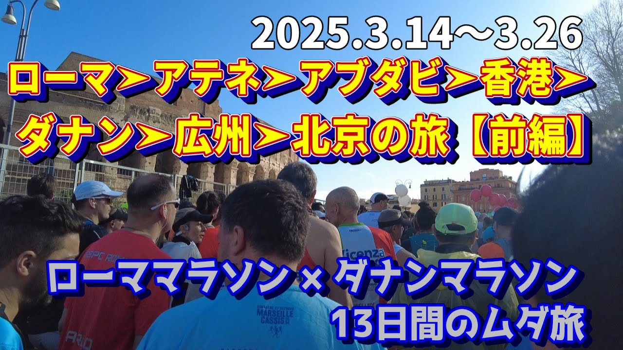 【Vlog】ひとり旅｜ローママラソン × ダナンマラソン の旅【前編】