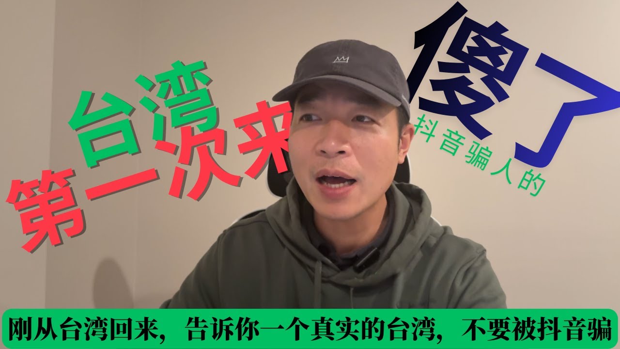 刚从台湾回来，告诉你一个真实的台湾，不要被抖音骗了