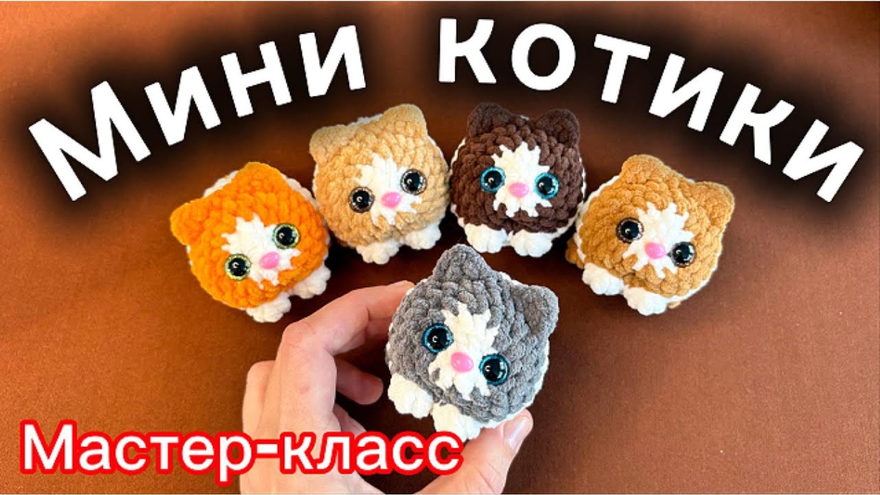 Мини котики Мастер-класс #вязаниекрючком #плюшевыеигрушки