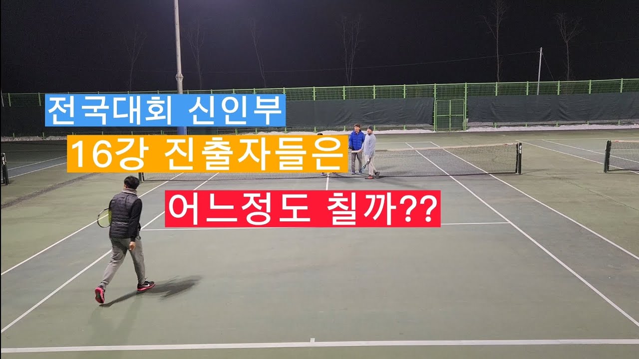 테니스 전국대회 신인부 16강 진출자는 어느정도 칠까??