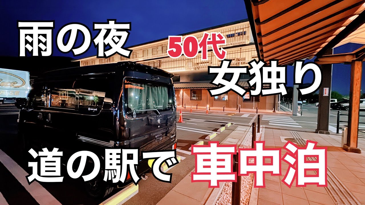 【車中泊】雨の道の駅/50代女ひとり/車中飯【エブリイDA17V】