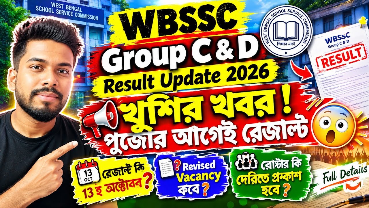 WBSSC Group C & D Result Update 2026 ✅|| খুশির খবর পুজোর আগেই রেজাল্ট 😲||Revised Vacancy কবে?|#wbssc