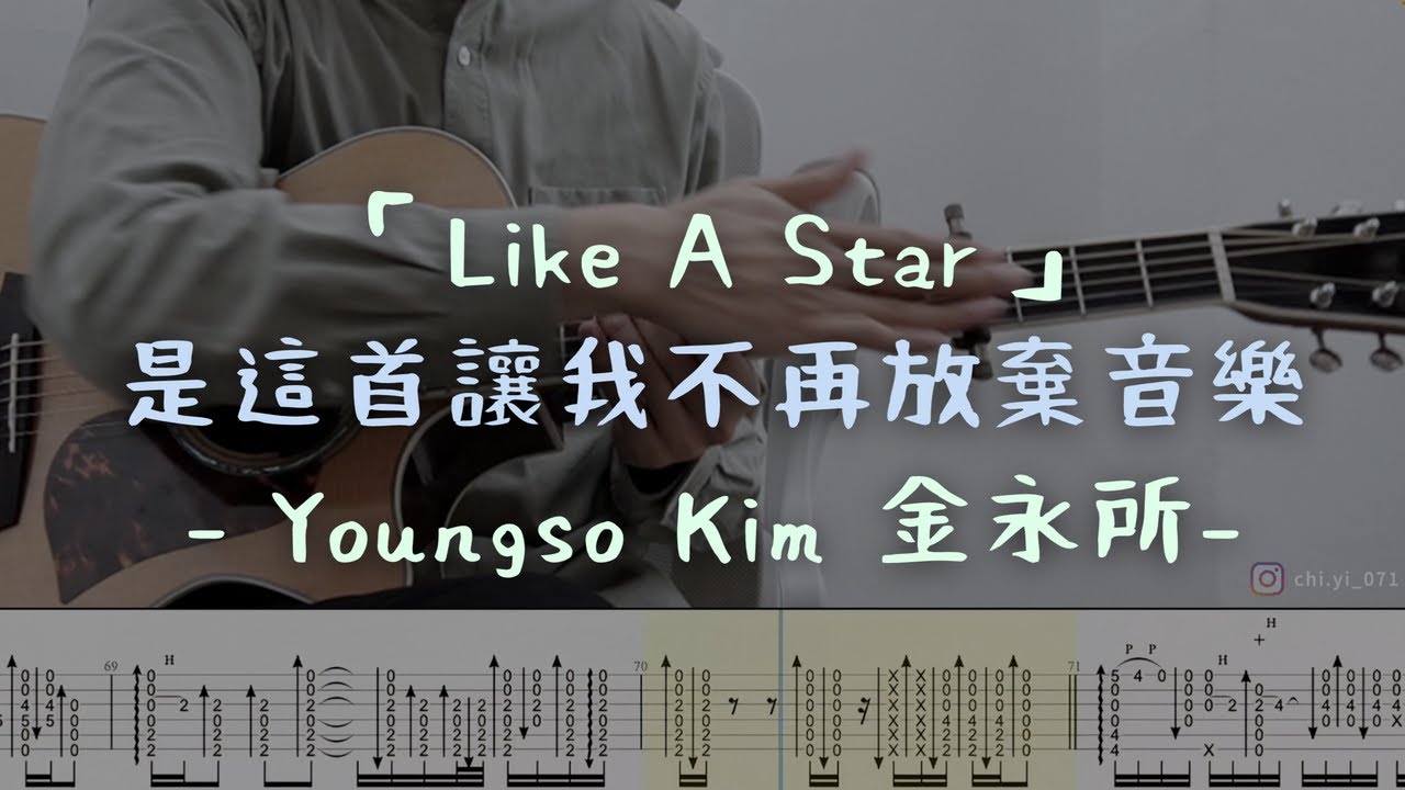 「Like A Star！是這首讓我不再放棄音樂」-  Youngso Kim 金永所  (指彈吉他譜Tab / Fingerstyle Guitar) 『with Singer』