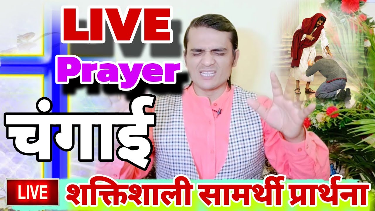 LIVE NEW PRAYER गुड न्यू मिलेगा Special prayer for blessing healing deliverance success #yeshumasih