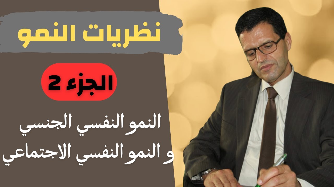 نظريات النمو ـ الجزء 2- النمو النفسي الجنسي و النمو النفسي الاجتماعي
