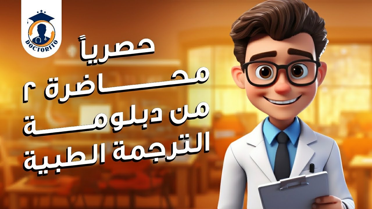 المحاضرة الثانية الجزء الأول من دبلومة الترجمة الطبية | السوابق واللواحق | الترجمة الطبية