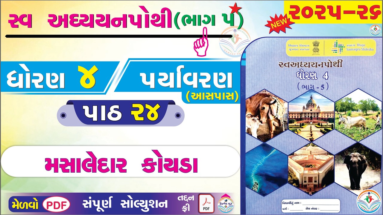 dhoran 4 paryavaran swadhyay pothi paath 24 - std 4 paryavaran ch 24 swadhyay pothi bhag 5 - ધોરણ 4