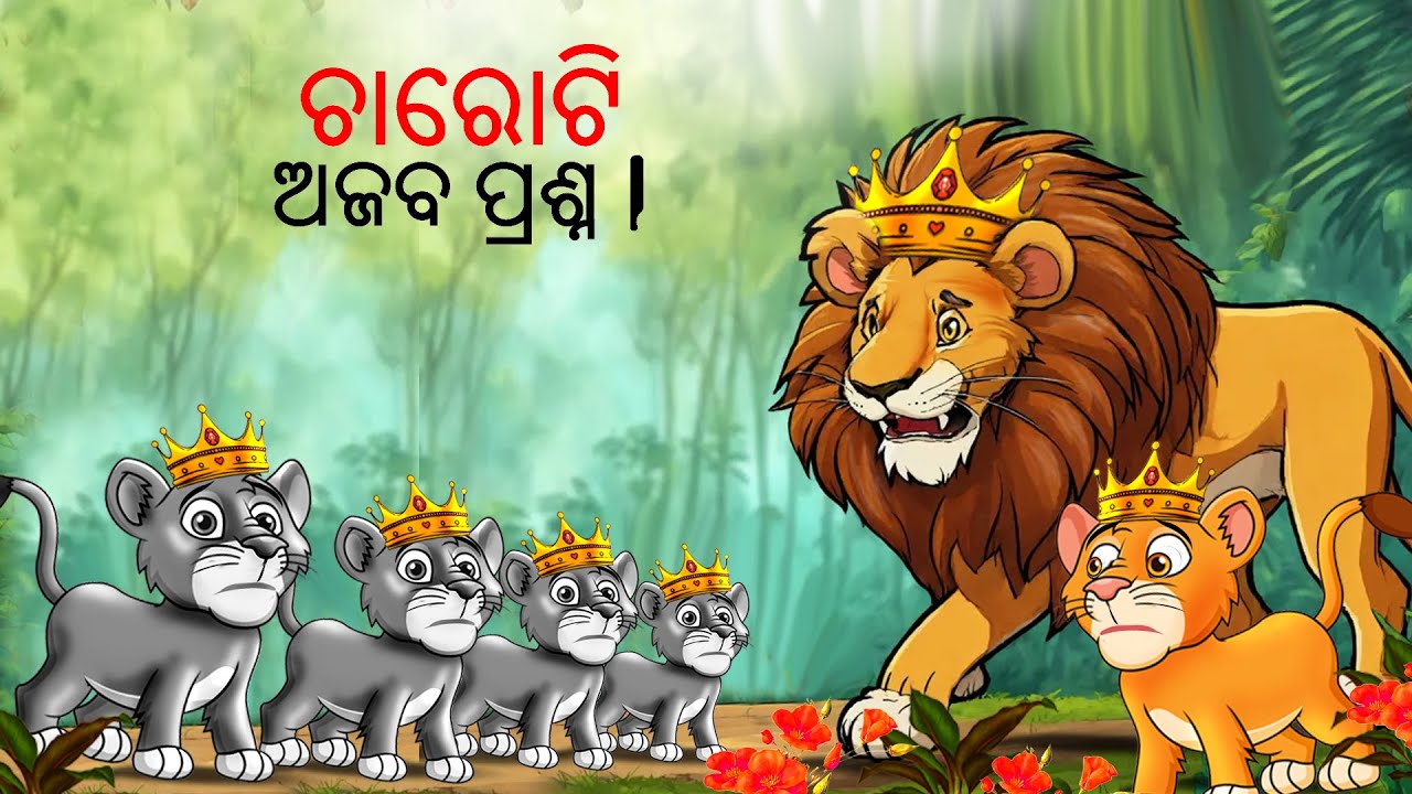 ଚାରୋଟି ଅଜବ ପ୍ରଶ୍ନ || Odia Stories |Story in Odia | Stories in Odia | odia Gapa | odia Kahani
