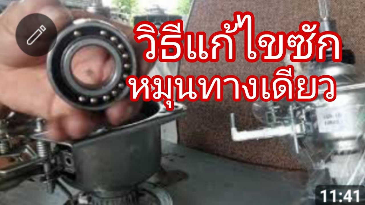 แก้ไขเครื่องซักผ้าตอนซักหมุนทางเดียว@นพดลสีมาลา