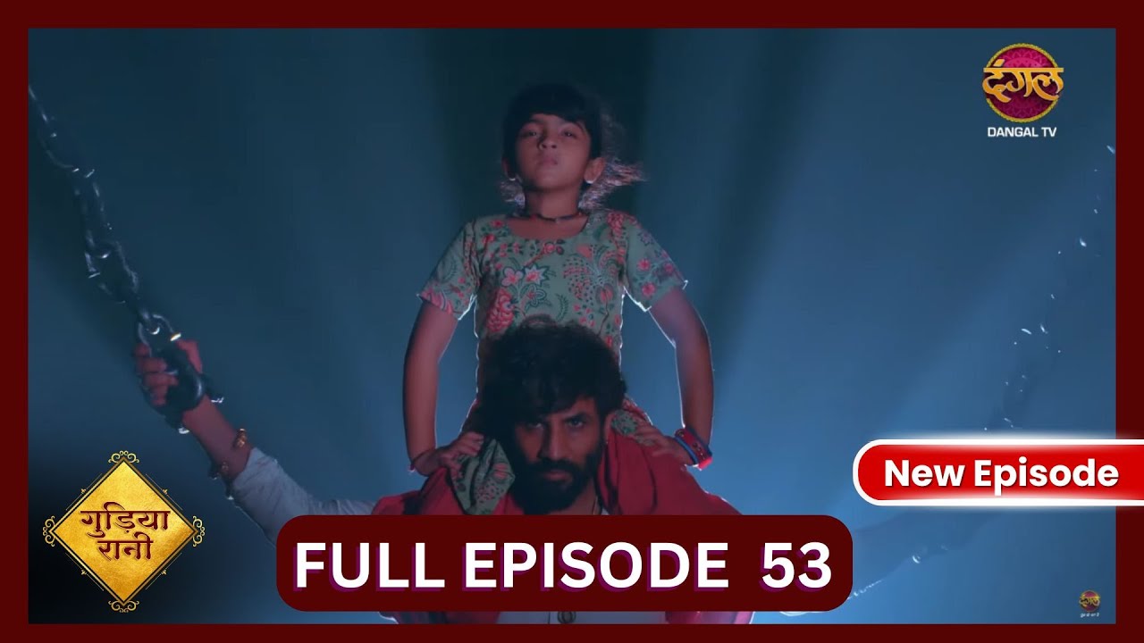 Gudiya Rani | 18 Oct 2024 | Full Episode 53 | गुड़िया रानी  | Dangal TV