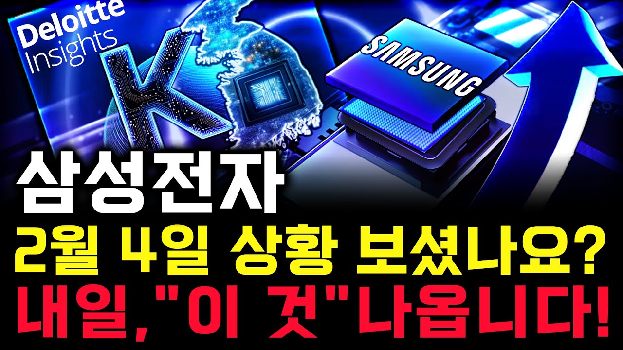 삼성전자 주가 전망. 심상치 않은 수급, 내일 주가 감히 맞춰보겠습니다. 반드시 체크해보세요. 2월 4일 방송.