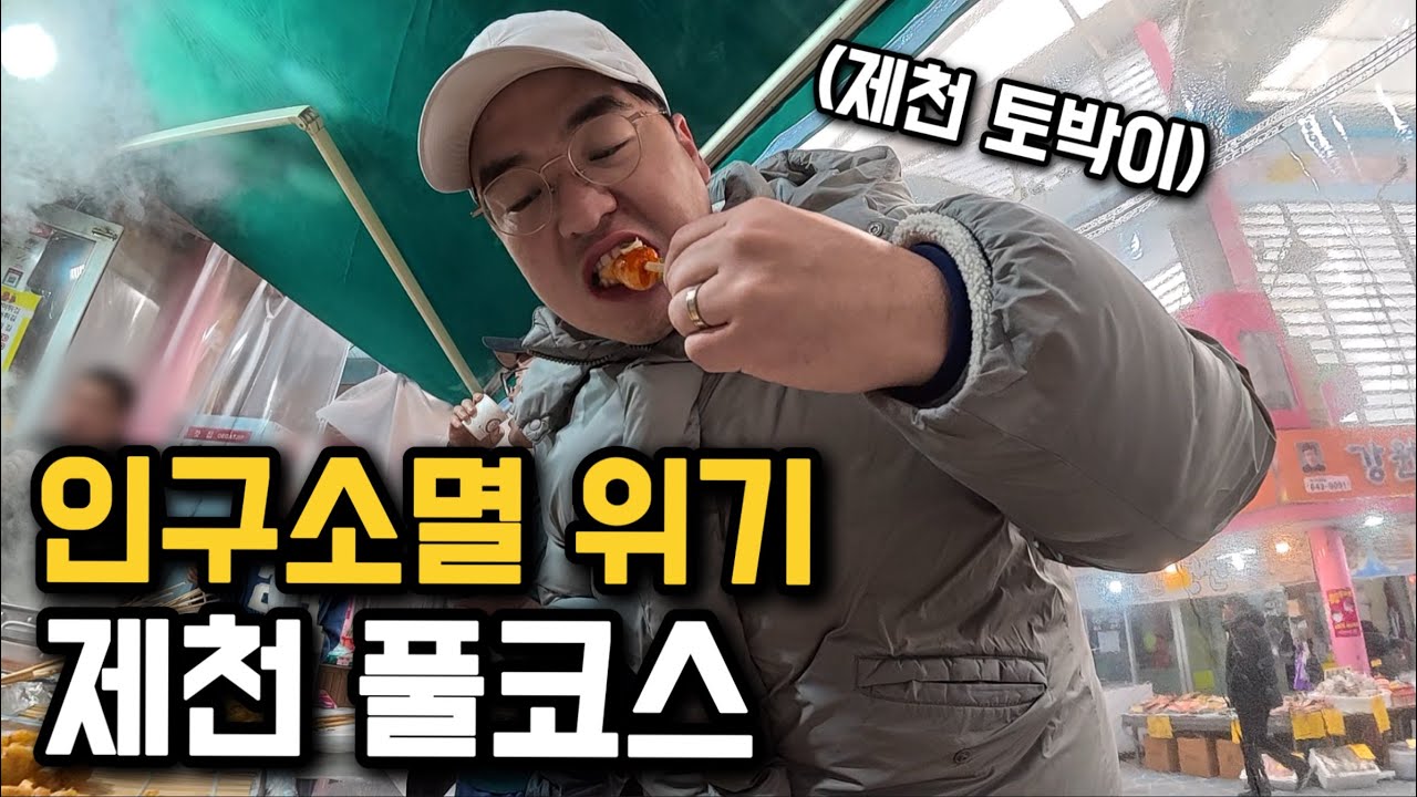 사람이 사라지고 있는 내 고향 먹방 여행기
