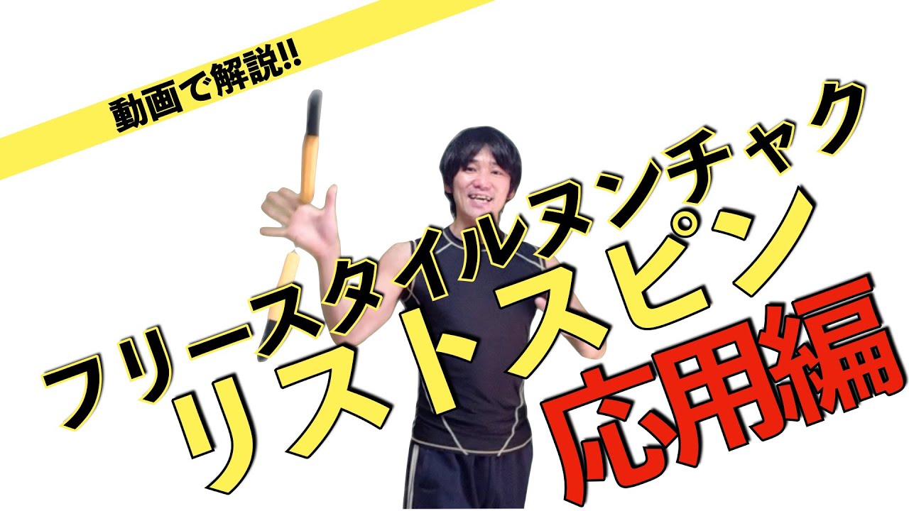 動画で解説!!ヌンチャク リストスピン応用編☆