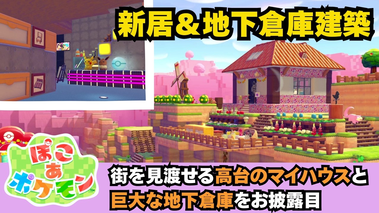 【ぽこあポケモン】街を見渡せる高台のマイハウスと地下倉庫をお披露目 / ぽこポケ建築ここから本番ですね　#ぽこあポケモン  #PokémonPokopia #nintendo