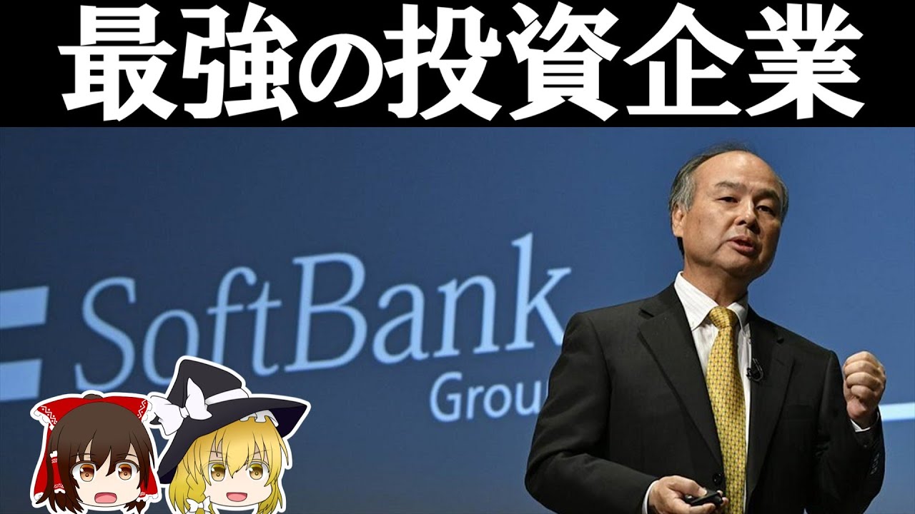 ソフトバンクグループとは何者なのか【ソフトバンクグループ決算】〜ゆっくり解説〜