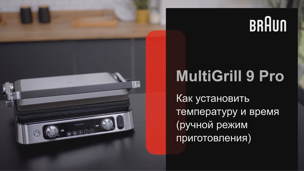 Гриль Braun MultiGrill 9 Pro. Ручные настройки.