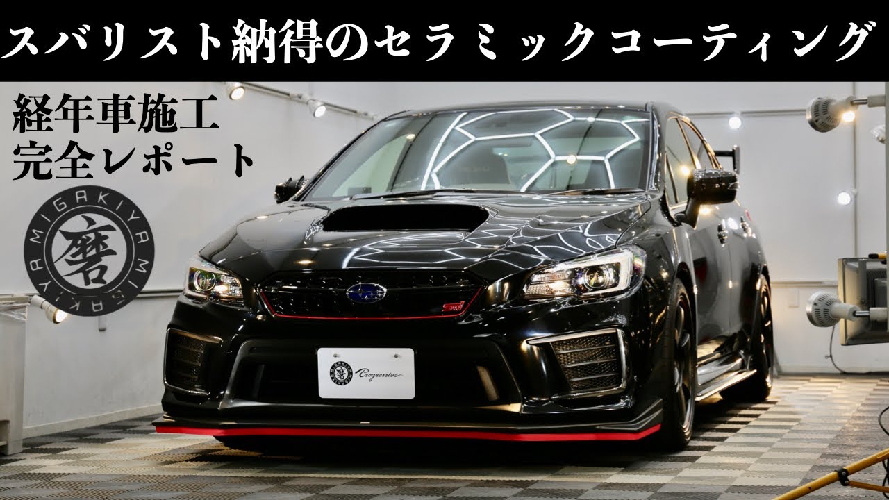 7年落ちのWRX STIが新車級に蘇る｜洗車・磨き・セラミックコーティング全工程を完全レポート【カーディテイリング密着】