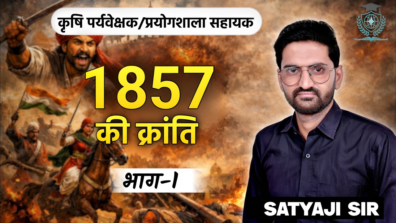 1857 की क्रांति पूरा इतिहास | कारण,परिणाम और प्रमुख नेता | भाग-1 | Ag.Supervisor,Lab Assistant & LDC