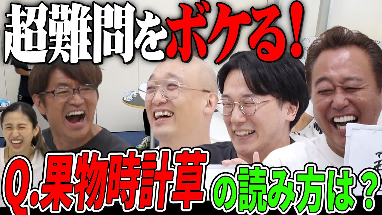 【ナイスボケクイズ！】超難問だってボケればいいじゃん！