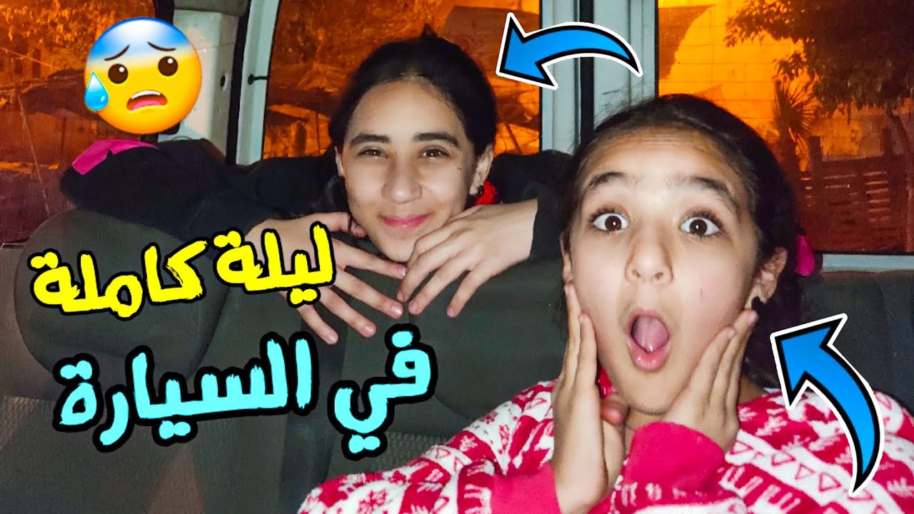 تحدي..قضينا ليلة كاملة في السيارة 😰مع قطتنا..خفنا